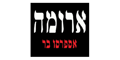 ארומה אספרסו בר