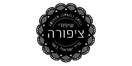 שיפודי ציפורה